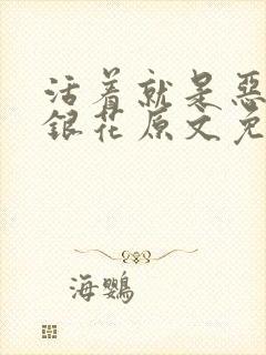 活着就是恶心金银花原文免费阅读封面