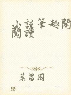 小说笔趣阁在线阅读封面
