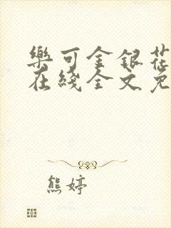 乐可金银花露露在线全文免费阅读新封面