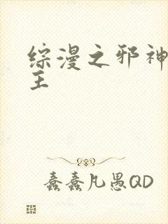 综漫之邪神救世主