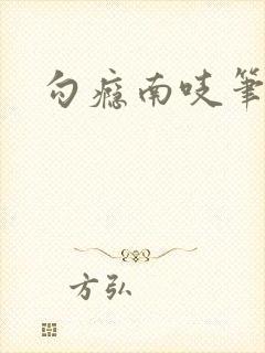 勾瘾南吱笔趣阁