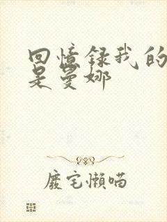 回忆录我的姐妹是曼娜