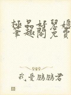 极品好儿媳小说笔趣阁免费阅读全文