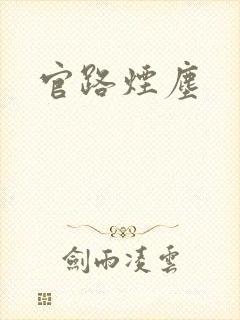 官路烟尘