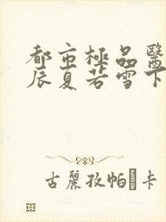 都市极品医神叶辰夏若雪下载