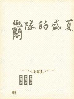 乐队的盛夏笔趣阁