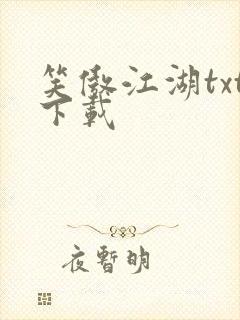 笑傲江湖txt下载