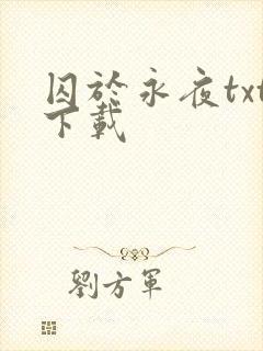 囚于永夜txt下载