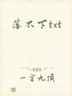 落不下txt