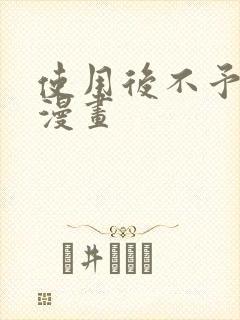 使用后不予退货漫画