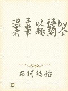 温柔以待by吃素笔趣阁全文免费阅读