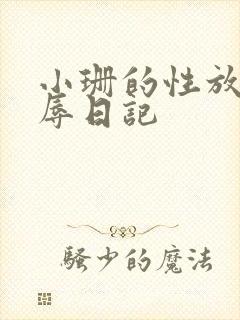 小珊的性放荡羞辱日记