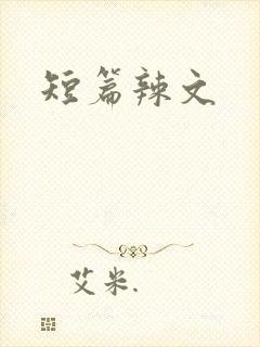 短篇辣文