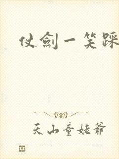 仗剑一笑踩蘑菇封面