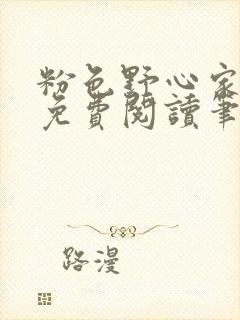 粉色野心家全文免费阅读笔趣阁