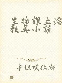 生物课上沦为性教具小说