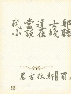 我当道士那些年小说在线听书网