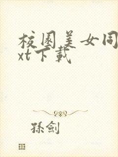 校园美女同居txt下载