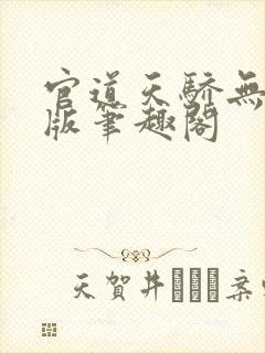 官道天骄无删减版笔趣阁