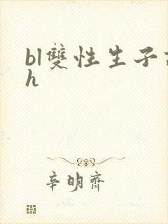 bl双性生子高h