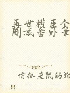 再世权臣全文无删减番外笔趣阁