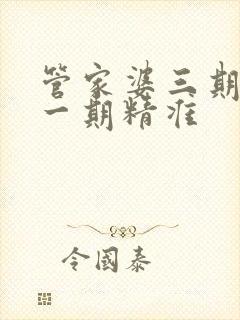 管家婆三期必开一期精准