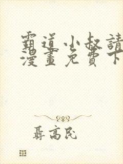 霸道小叔请轻撩漫画免费下拉