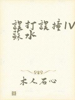 误打误撞1V1苏水