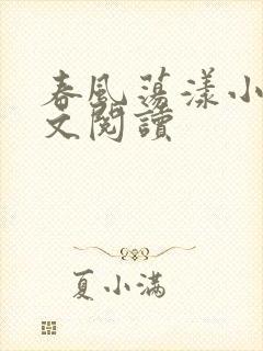 春风荡漾小说全文阅读