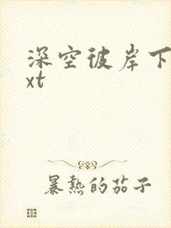 深空彼岸下载txt