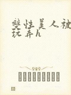 双性美人被催眠玩弄h