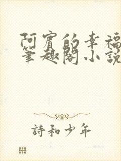 阿宾的幸福生活笔趣阁小说