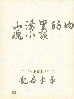 山沟里的肉体销魂小说