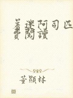 着迷阿司匹林免费阅读