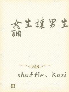 女生让男生随便诵