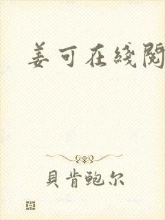 姜可在线阅读封面