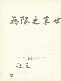 无限之末世轮回