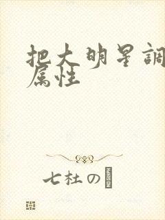 把大明星调成专属性