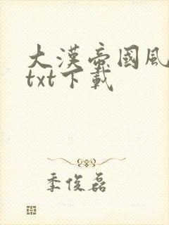 大汉帝国风云录txt下载