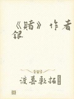 《赌》作者木口银