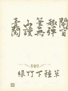 青山笔趣阁免费阅读无弹窗
