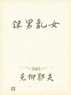 银男乱女封面