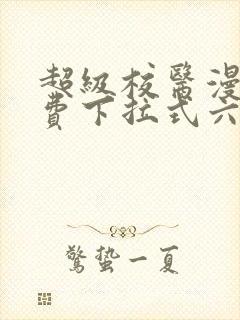 超级校医漫画免费下拉式六漫画屋