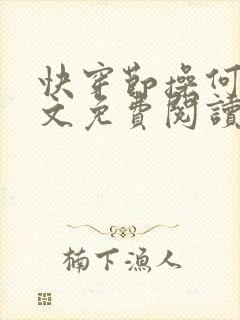 快穿节操何在全文免费阅读笔趣阁 最新封面