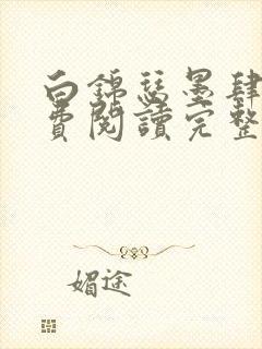 白锦瑟墨肆年免费阅读完整版小说