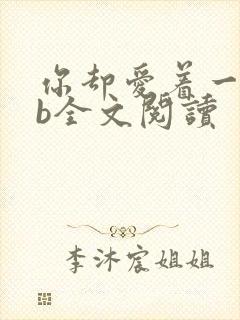 你却爱着一个sb全文阅读