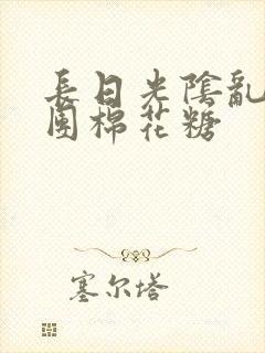 长日光阴乱作一团棉花糖封面