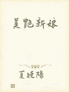 美艳新娘