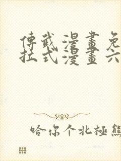 传武漫画免费下拉式漫画六漫画