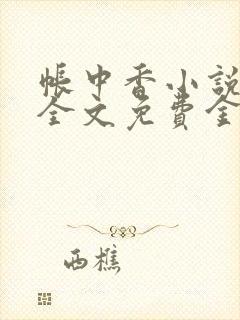 帐中香小说在线全文免费金银花